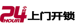 合肥市24小时锁行
